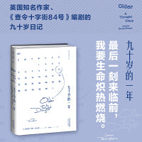 九十岁的一年：《查令十字街84号》编剧的90岁日记，一部关于衰老、回忆与爱的动人沉思