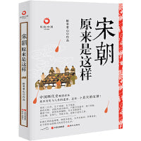 宋朝原来是这样（白金升级版）