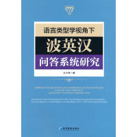 语言类型学视角下波英汉问答系统研究