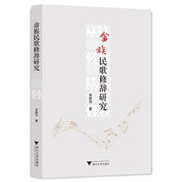 畲族民歌修辞研究