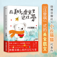 在美好的食光里记住爱（“汪曾祺”式的美食散文集，唤醒深藏心底的爱与记忆。有了吃，生活的乐趣不会差。）