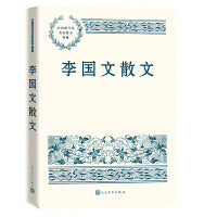 李国文散文（中国现当代名家散文典藏）