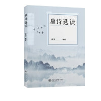 唐诗选读