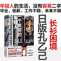 一个贫穷的年轻人（日版孔乙己！百万年轻人惊呼：这本书简直窥视我的生活！毕业、低薪、工作不稳、未来不明。年轻人的生活，没有容易二字。刘同推荐。）