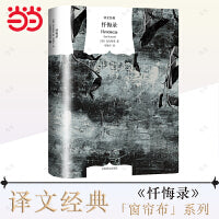 译文经典：忏悔录