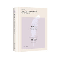 释梦 The Interpretation of Dreams（导读注释本）（世界学术经典系列）