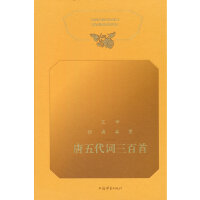 文学经典鉴赏·唐五代词三百首
