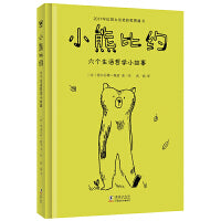 小熊比约：六个生活哲学小故事（奇想国童书）2017年法国女巫奖获奖图画书，一本平静、温暖的小书，给爱思考的孩子和大人