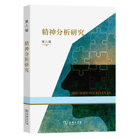 精神分析研究(第八辑)