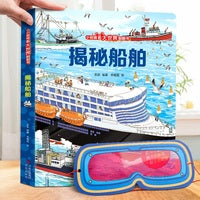 揭秘船舶（小眼睛看大世界翻翻书）