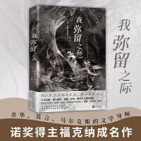 我弥留之际（余华、莫言、马尔克斯、博尔赫斯、加缪、略萨的偶像！诺奖得主福克纳成名作！我们都在生活中苦熬，挺住就是胜利！）