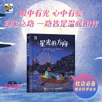 星光的方向  （小红书爆款温情绘本，不用电就能亮起来！冬日的晚安好梦绘本，诗意的图文绝美又温暖治愈，在会闪烁的故事场景中，营造充满浓浓爱意的睡前氛围！）