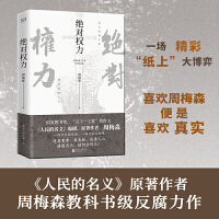 绝对权力（《人民的名义》编剧、原著作者周梅森倾力打造，教科书级反腐小说，以一场惊天腐败案洞察人心与人性）