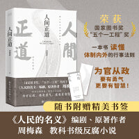 人间正道（《人民的名义》原著作者周梅森教科书级反腐小说，一本书读懂体制内外的行事法则！）