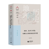 政治、技术与环境：鱼鳞大石塘形成史的考察（“中国顶尖学科出版工程·复旦大学历史地理学科”系列丛书）