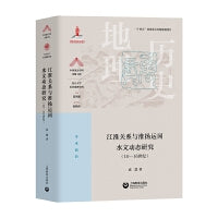 江淮关系与淮扬运河水文动态研究（10—16世纪）（“中国顶尖学科出版工程·复旦大学历史地理学科”系列丛书）