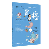 肿瘤科普百科丛书·胃癌