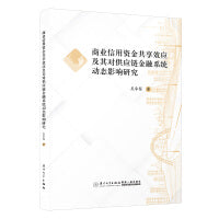 商业信用资金共享效应及其对供应链金融系统动态影响研究