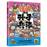 趣读孙子兵法(漫画版)6-12岁中小学课外阅读国学经典 历史儿童文学漫画故事书 培养孩子解决问题的思路和策略学习解决问题的能力