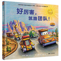 好厉害，筑路团队！（奇想国童眸图书）