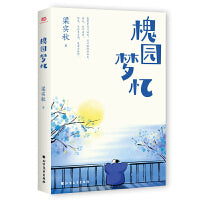 槐园梦忆（文学宗师梁实秋怀人作品精选集。收录39篇怀念故人、思恋故土的散文佳作，及24幅珍贵照片，笔触细腻，弥漫着浓郁的人情味）