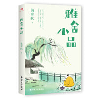 雅舍小品（文学宗师梁实秋散文精华集，收录80篇小品文＋18幅照片。文章浑然天成，清新隽永，饶有趣味，哈哈一笑中领略众生万象，忘却烦恼