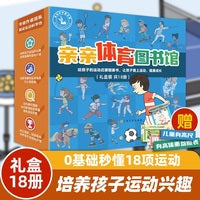 亲亲体育图书馆 礼盒共18册 1-3辑（5-10岁亲亲科学进阶版 给孩子的运动启蒙科普书）