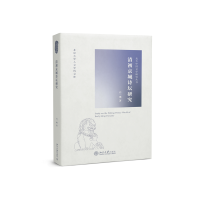 清初京城诗坛研究 北大中国文学研究丛书 白一瑾