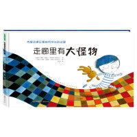 走廊里有大怪物  情绪管理绘本系列