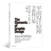 平面设计原理（全新修订版）