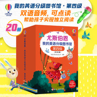 尤斯伯恩·我的英语分级图书馆·第4级(套装20册)(支持毛毛虫点读)
