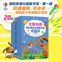尤斯伯恩·我的英语分级图书馆·第1级(套装20册)(支持毛毛虫点读)