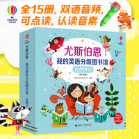 尤斯伯恩·我的英语分级图书馆·自然拼读(套装15册)(支持毛毛虫点读)