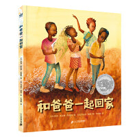 和爸爸一起回家（奇想国童书）2020年凯迪克银奖作品，帮助孩子感受家庭之爱，获得自我身份认同