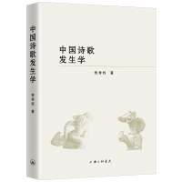 中国诗歌发生学