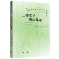 三都水语语料集萃