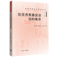 凯里养蒿寨苗语语料集萃