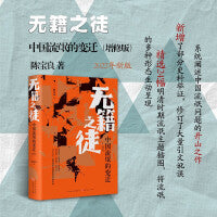 无籍之徒：中国流氓的变迁（增修版）