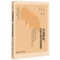 语篇评价：作者立场与话语建构