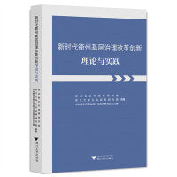 新时代衢州基层治理改革创新理论与实践