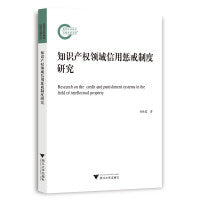 知识产权领域信用惩戒制度研究