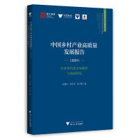 中国乡村产业高质量发展报告（2021）——农业现代化发展路径与地域特征