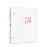 《中华戏曲志要》（戏曲逸闻卷）