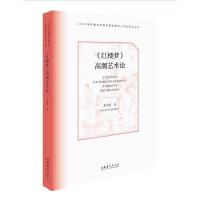 《红楼梦》高潮艺术论