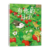 有你的日子 双视角诗画绘本，敬平凡日子的欢欣、失落和感动。