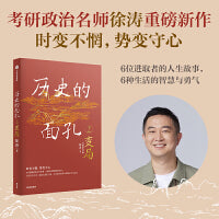 历史的面孔2：变局 考研政治名师徐涛新作
