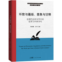 环旅与邂逅、想象与诠释：近现代法国文学中的世界与中国书写（“近现代中法文学与文化交流研究”丛书）