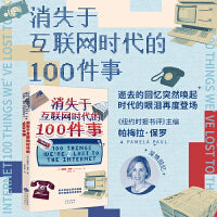 消失于互联网时代的100件事