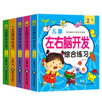 儿童左右脑开发综合训练全套5册2-3-4-5-6-7岁幼儿全脑智力开发贴纸书思维训练书籍