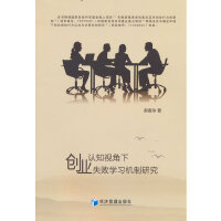 认知视角下创业失败学习机制研究